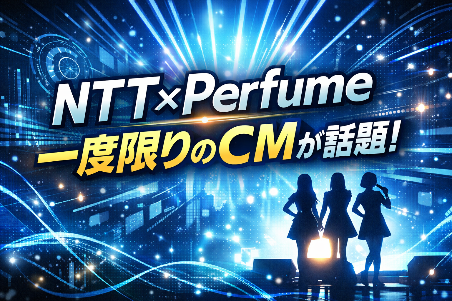 NTTとPerfumeがコラボした一度限りのCMをイメージしたビジュアル