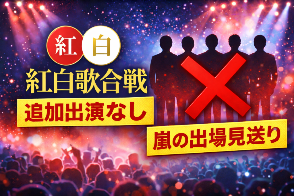 紅白歌合戦で嵐の出場が見送られたことを示す5人シルエットのアイキャッチ画像