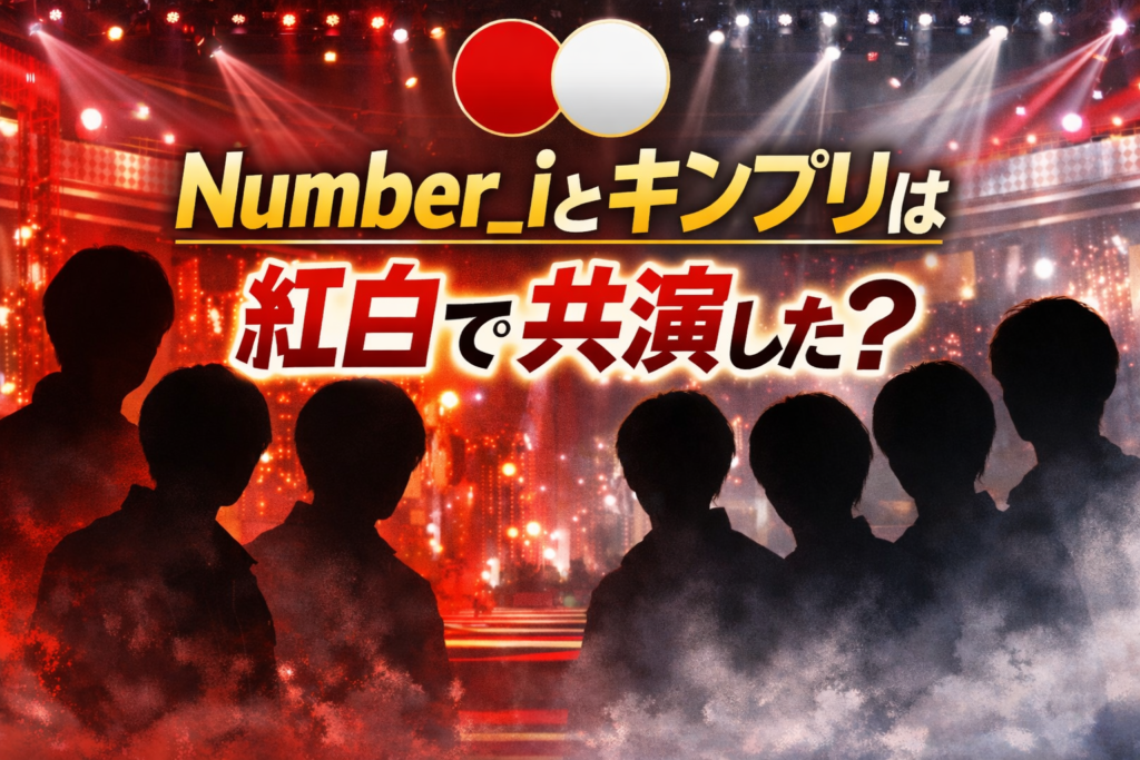 Number_iとキンプリが紅白歌合戦で共演したのか話題になった様子を表す人影のアイキャッチ画像
