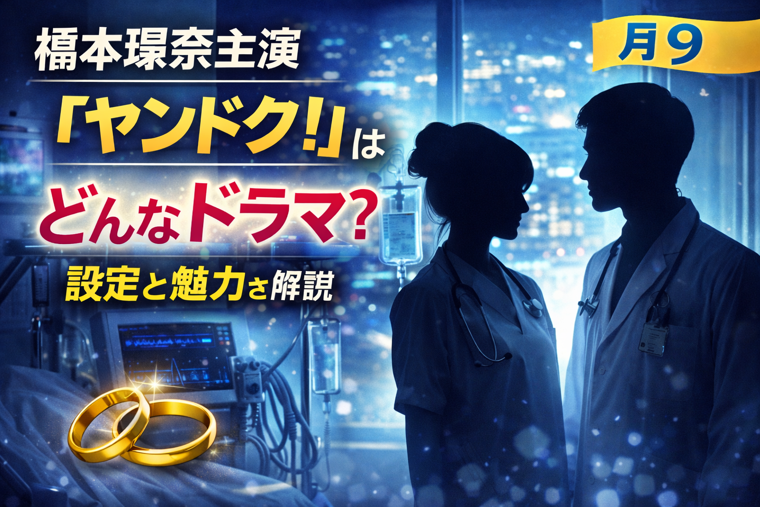 月9医療ドラマ『ヤンドク！』をイメージした、医療現場と人物の人影シルエットのビジュアル