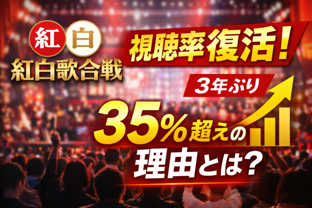紅白歌合戦をイメージしたステージ背景に、複数人のアイドル風シルエットが並ぶビジュアル