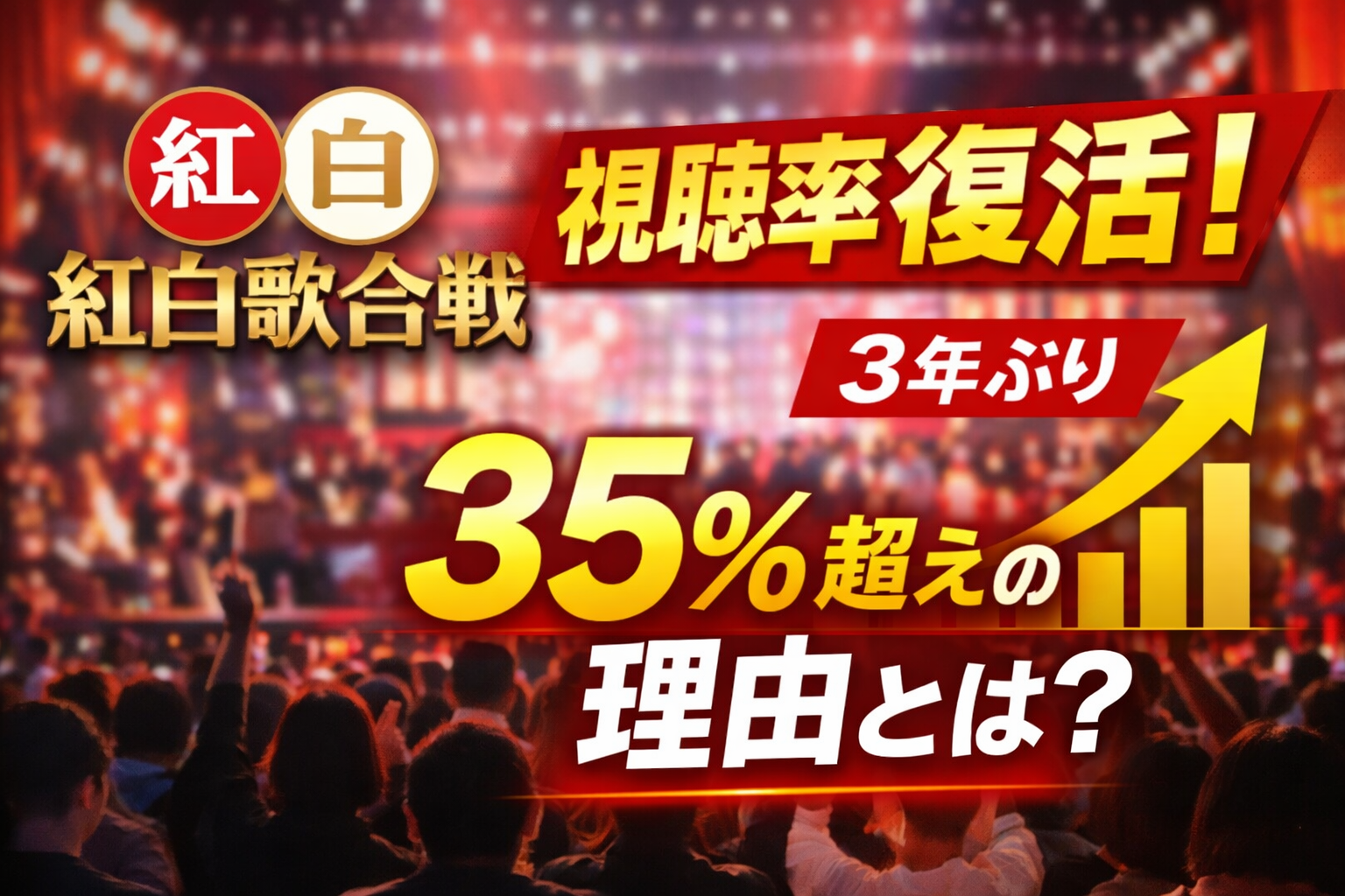 紅白歌合戦をイメージしたステージ背景に、複数人のアイドル風シルエットが並ぶビジュアル