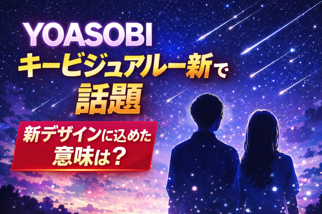 YOASOBIが公開した新キービジュアルをイメージしたアイキャッチ画像