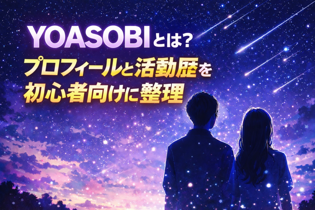 YOASOBIのプロフィールと活動歴を初心者向けに紹介するアイキャッチ画像
