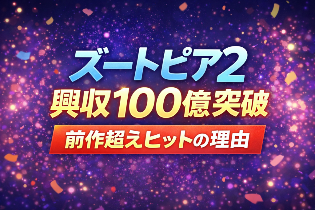 ズートピア2が興行収入100億円を突破したことを伝える文字中心のアイキャッチ画像