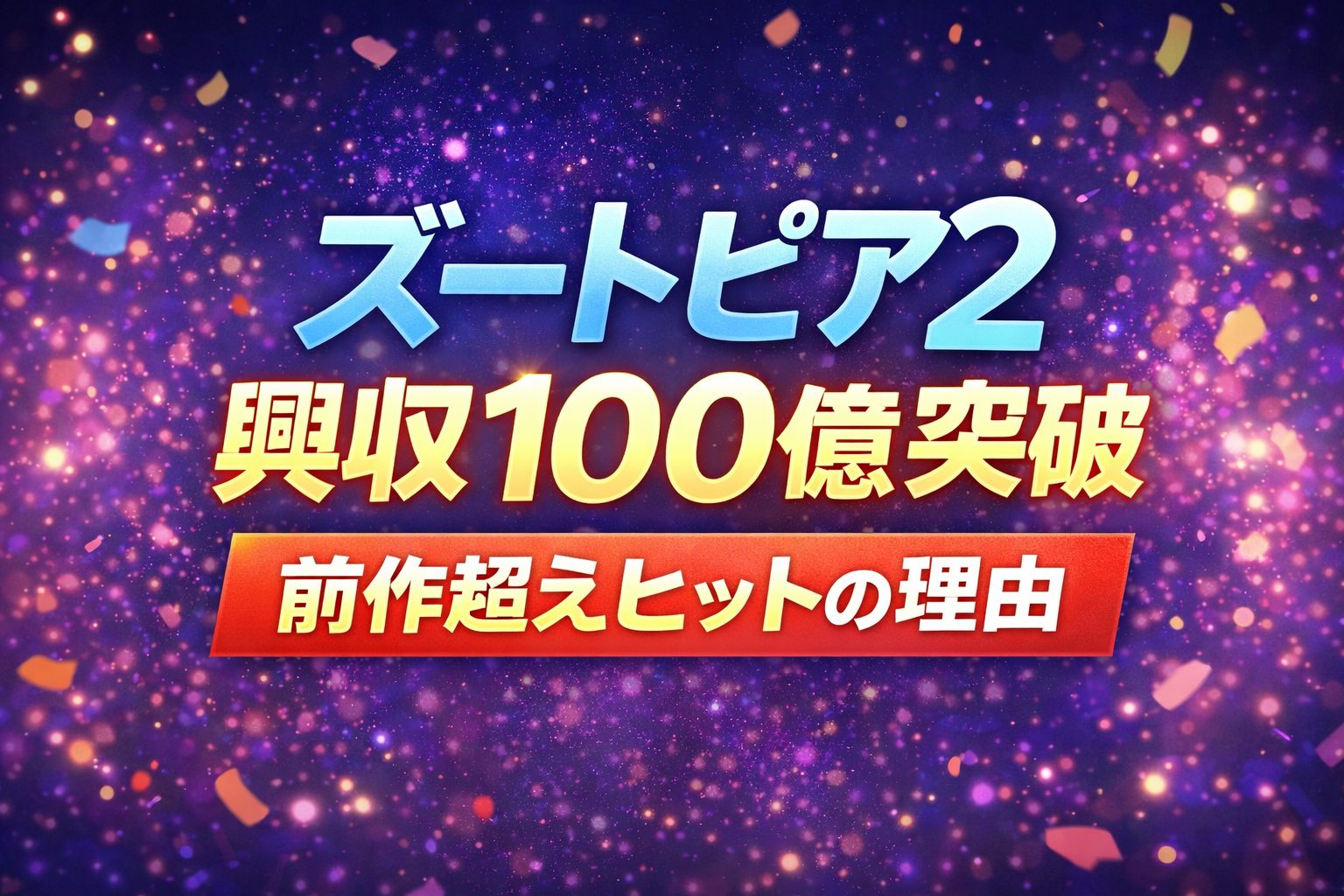 ズートピア2が興行収入100億円を突破したことを伝える文字中心のアイキャッチ画像