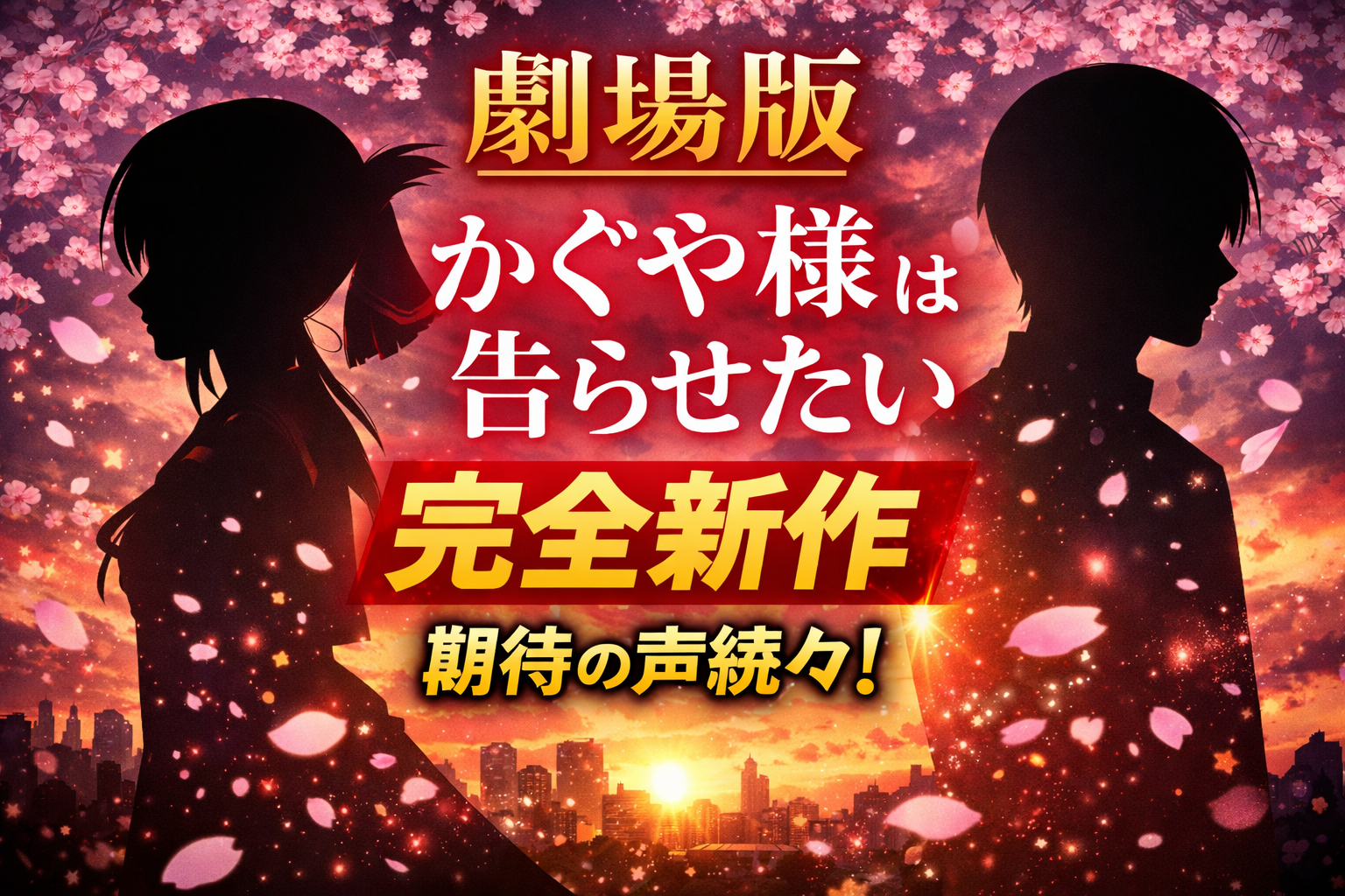 『かぐや様は告らせたい』完全新作の劇場版制作決定をイメージしたビジュアル