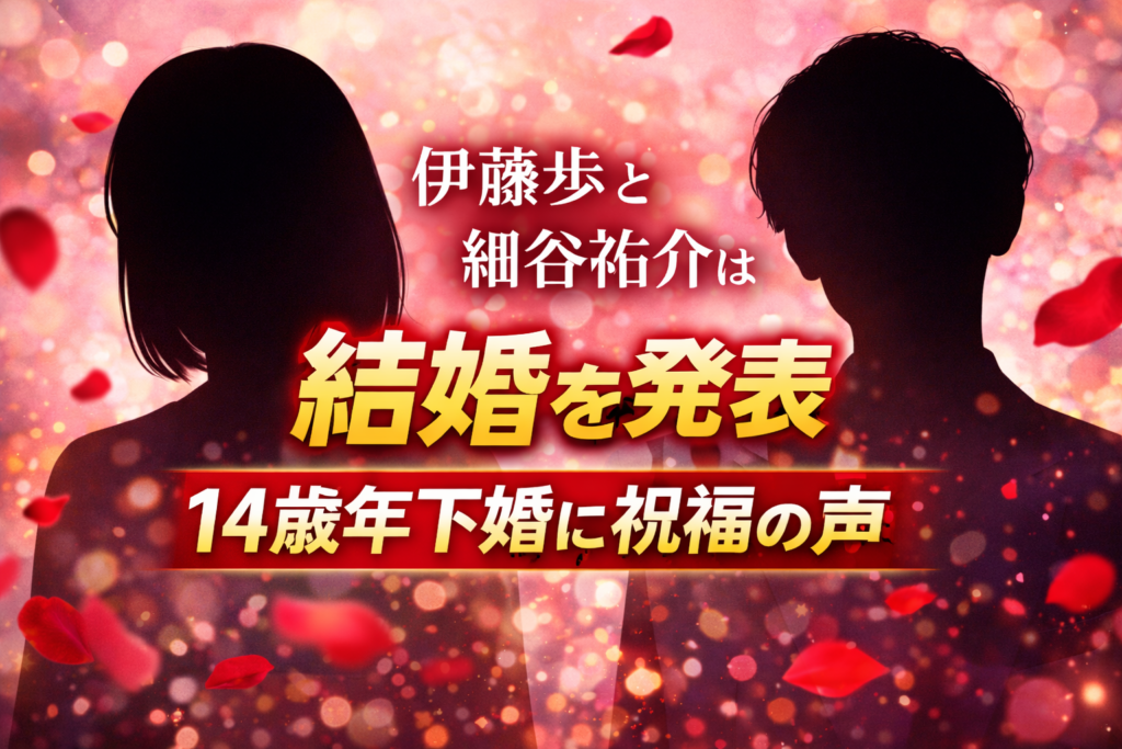 伊藤歩と14歳年下の細谷祐介の結婚を伝えるシルエットイメージ