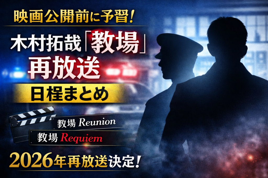 木村拓哉主演ドラマ『教場』シリーズの地上波再放送と映画公開をイメージした人影シルエットのアイキャッチ画像