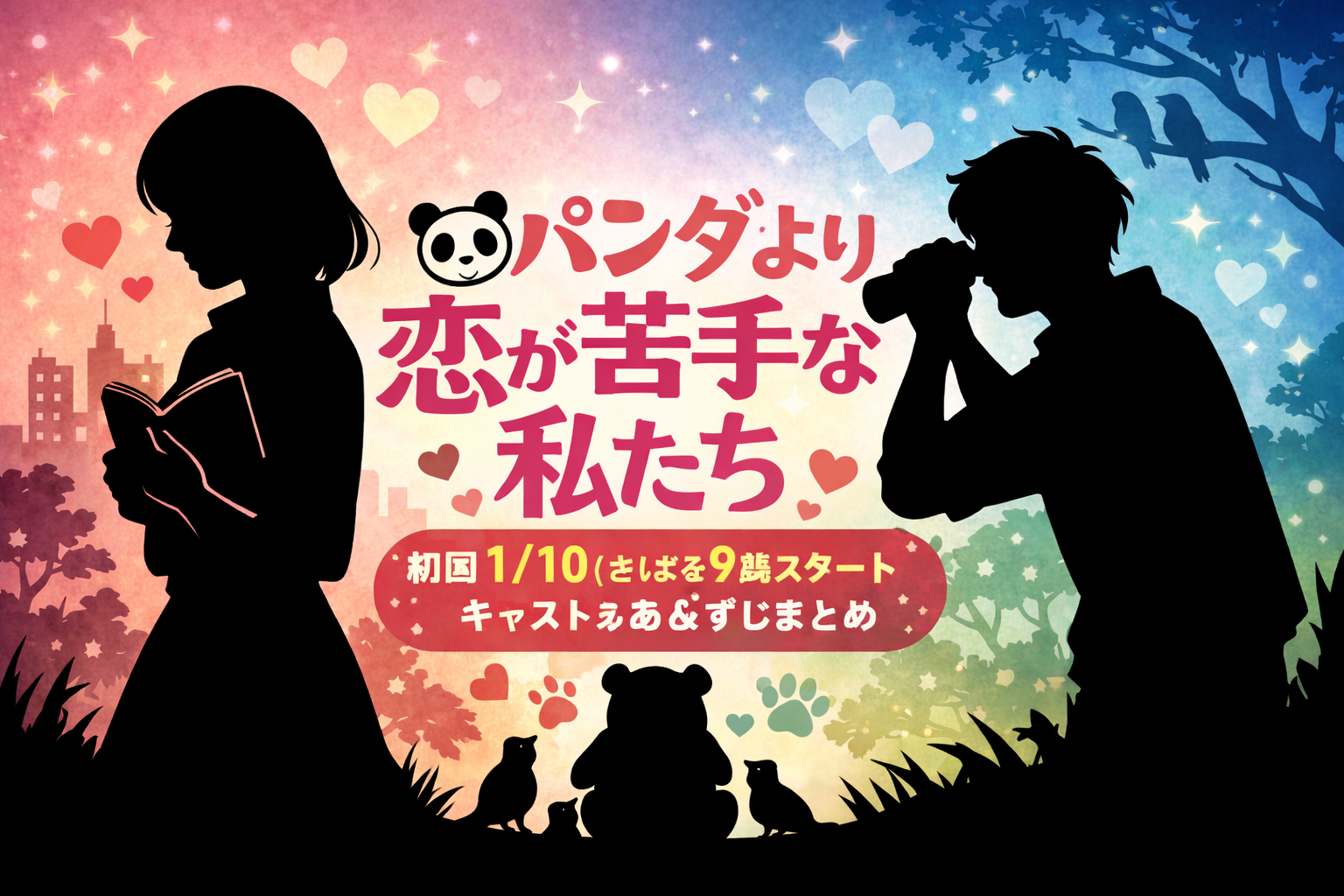 ドラマ『パンダより恋が苦手な私たち』のビジュアル（男女のシルエットとハートの背景）