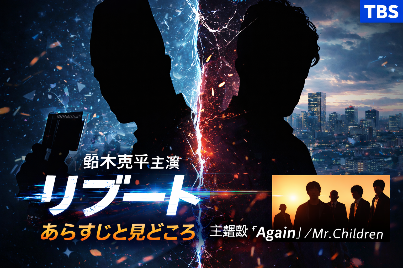 ドラマ『リブート』をイメージした、青と赤の光が交差するスタイリッシュなビジュアル