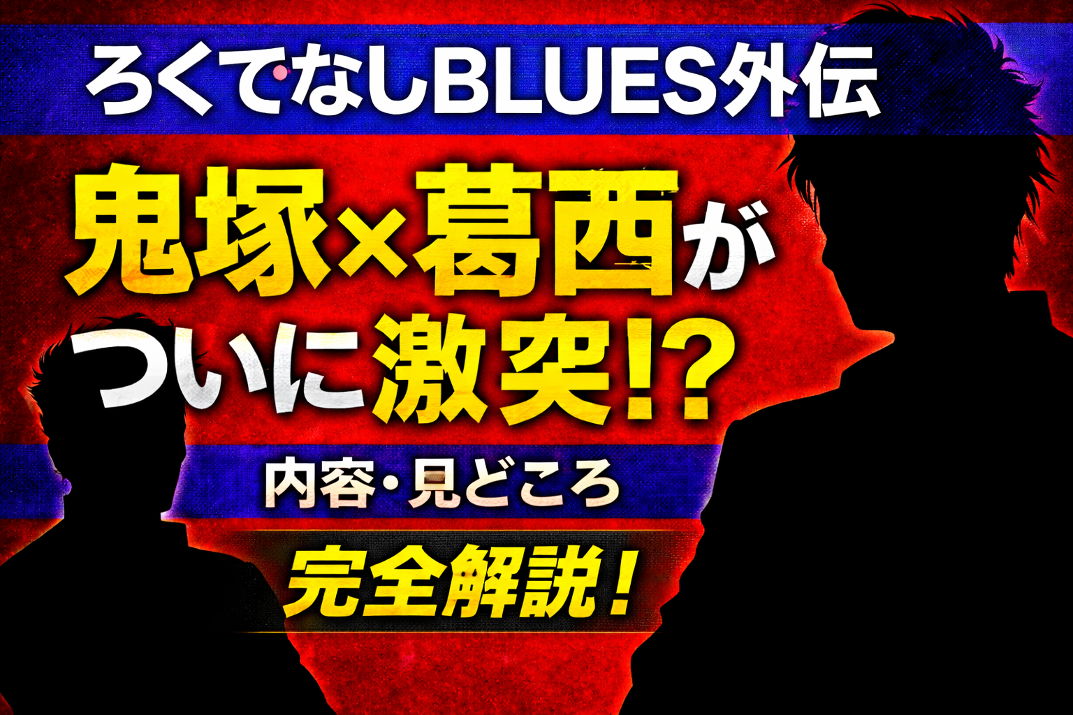 ろくでなしBLUES外伝で対決する鬼塚と葛西をシルエットで表現したアイキャッチ画像