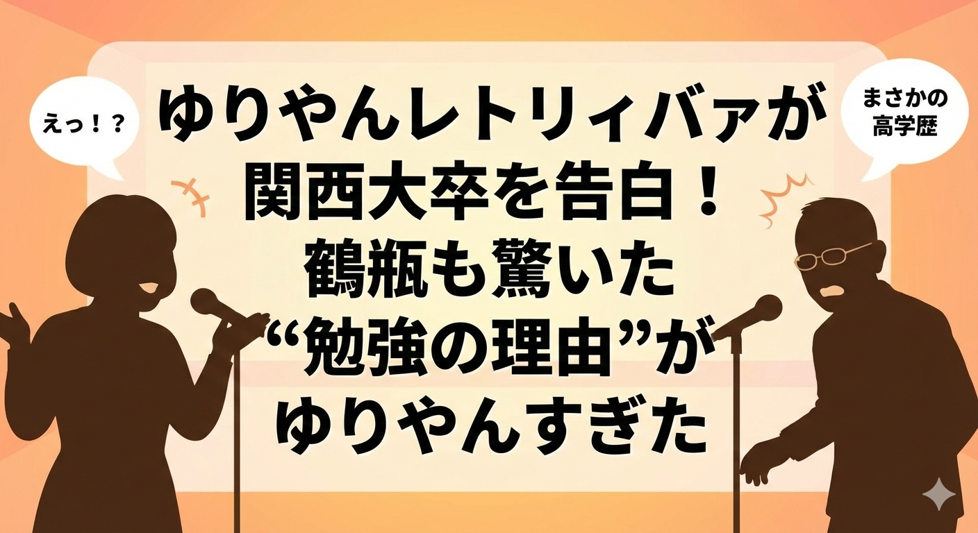 「ゆりやんレトリィバァが関西大卒を告白！鶴瓶も驚いた“勉強の理由”がゆりやんすぎた」というタイトルが入ったブログ用アイキャッチ画像。マイクを持ったゆりやんレトリィバァと、眼鏡をかけた笑福亭鶴瓶のシルエットが向かい合い、「えっ！？」「まさかの高学歴」と驚く様子がバラエティ番組風に描かれている。