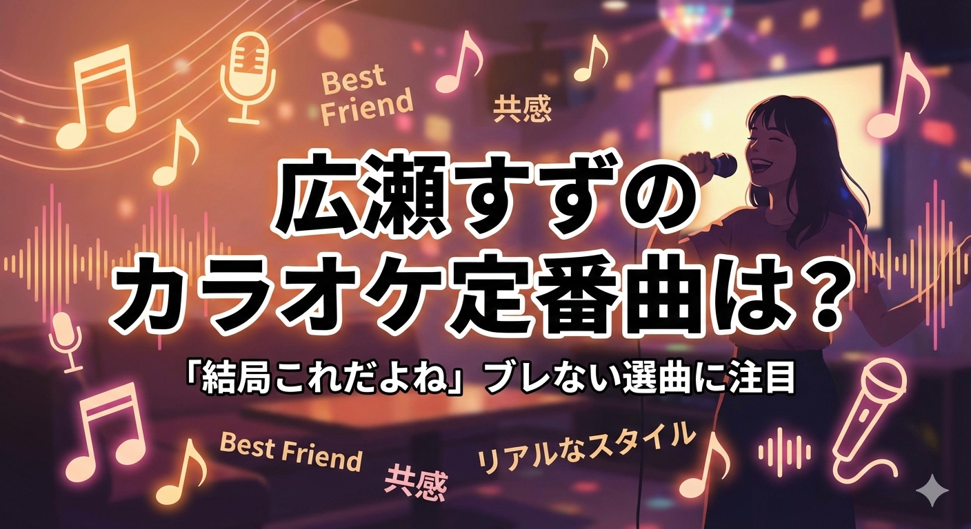 「広瀬すずのカラオケ定番曲は？」という大きなタイトルが入ったブログ用アイキャッチ画像。カラオケマイクを持って歌う女性のシルエットと、音符や波形のグラフィック、背景には華やかなカラオケルームが描かれている。「Best Friend」「共感」「リアルなスタイル」といったキーワードが散りばめられている。