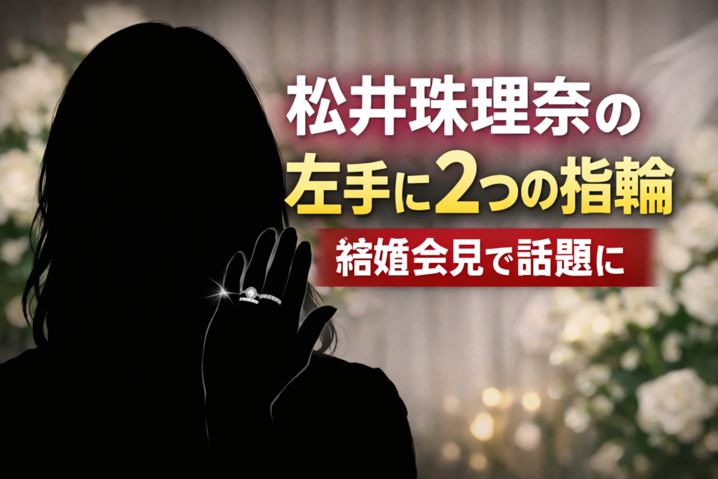 結婚会見で左手に2つの指輪を着けた松井珠理奈を象徴するシルエット画像