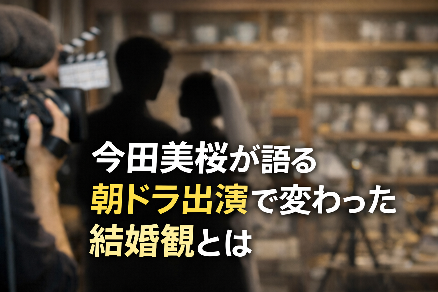 今田美桜の朝ドラ出演をイメージした人影と「朝ドラ出演で変わった結婚観」という文字入りアイキャッチ画像