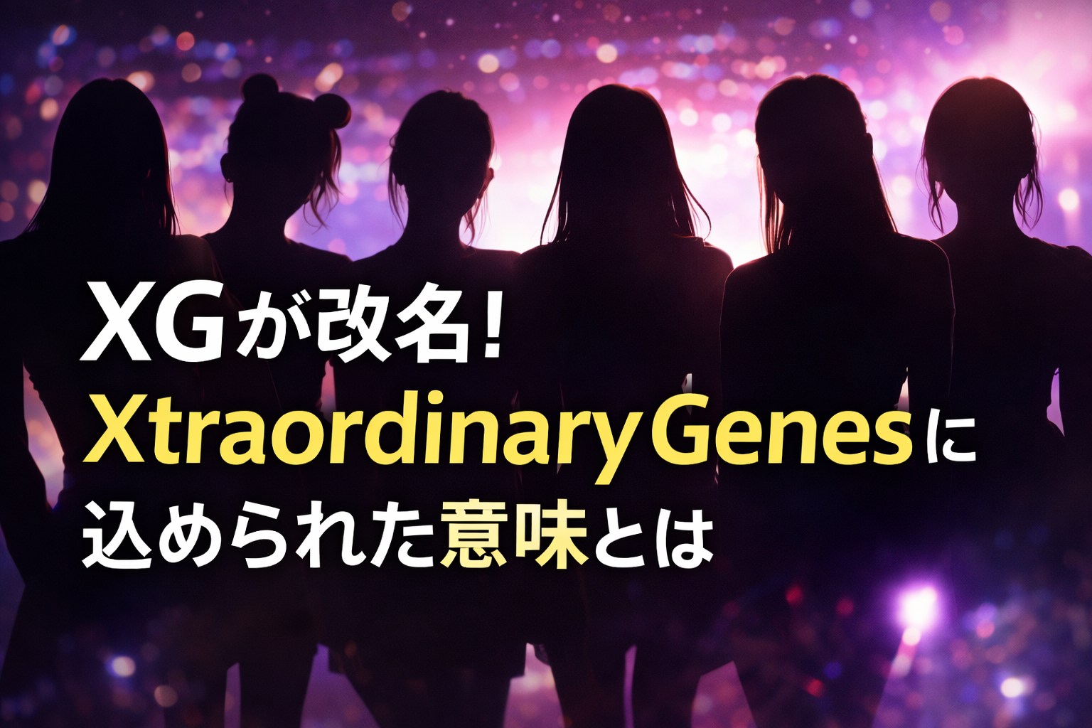 XGがXtraordinary Genesに改名したことを表現した人影シルエットのガールズグループイメージ画像
