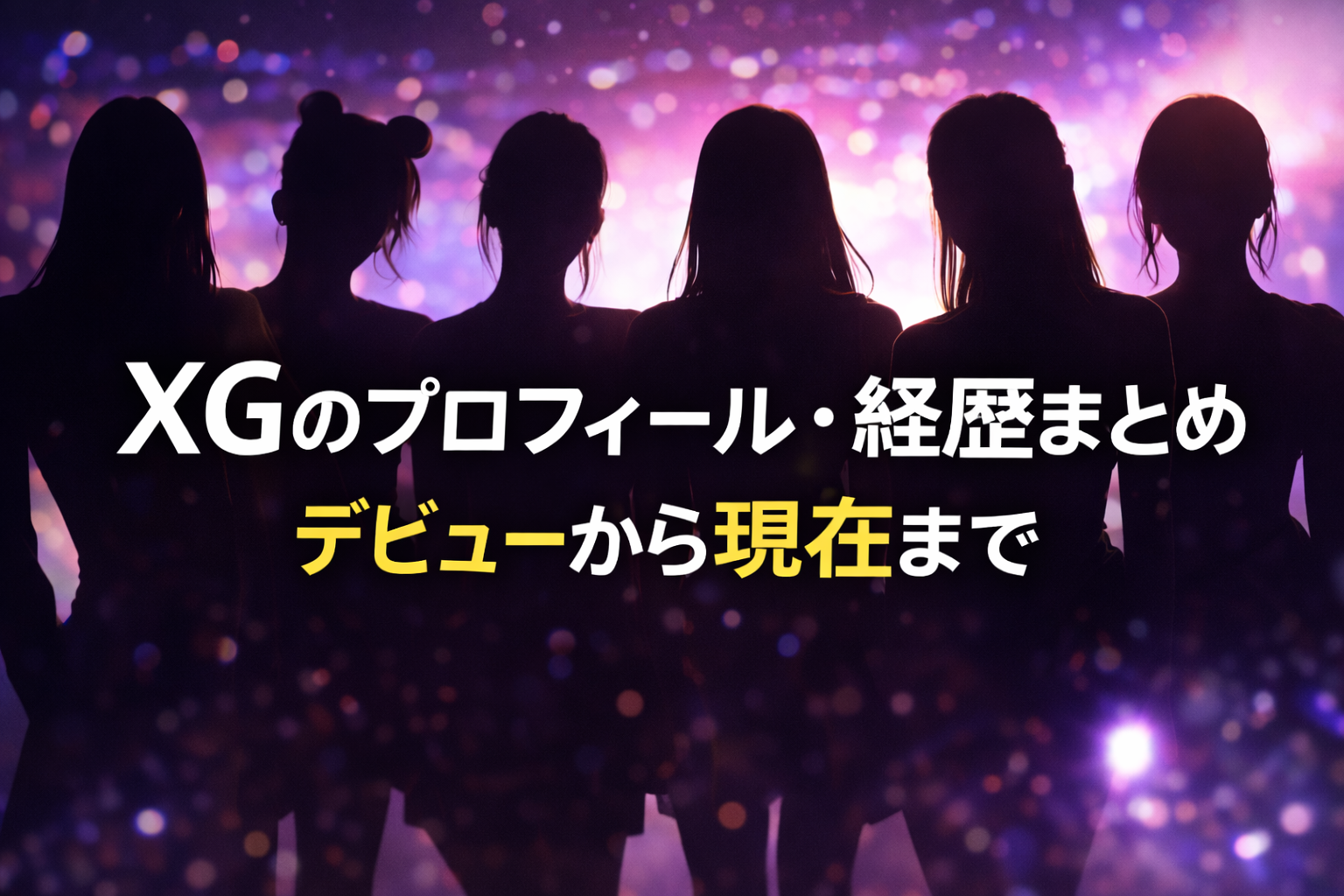 XGのプロフィールと経歴をイメージした人影シルエットのガールズグループアイキャッチ画像