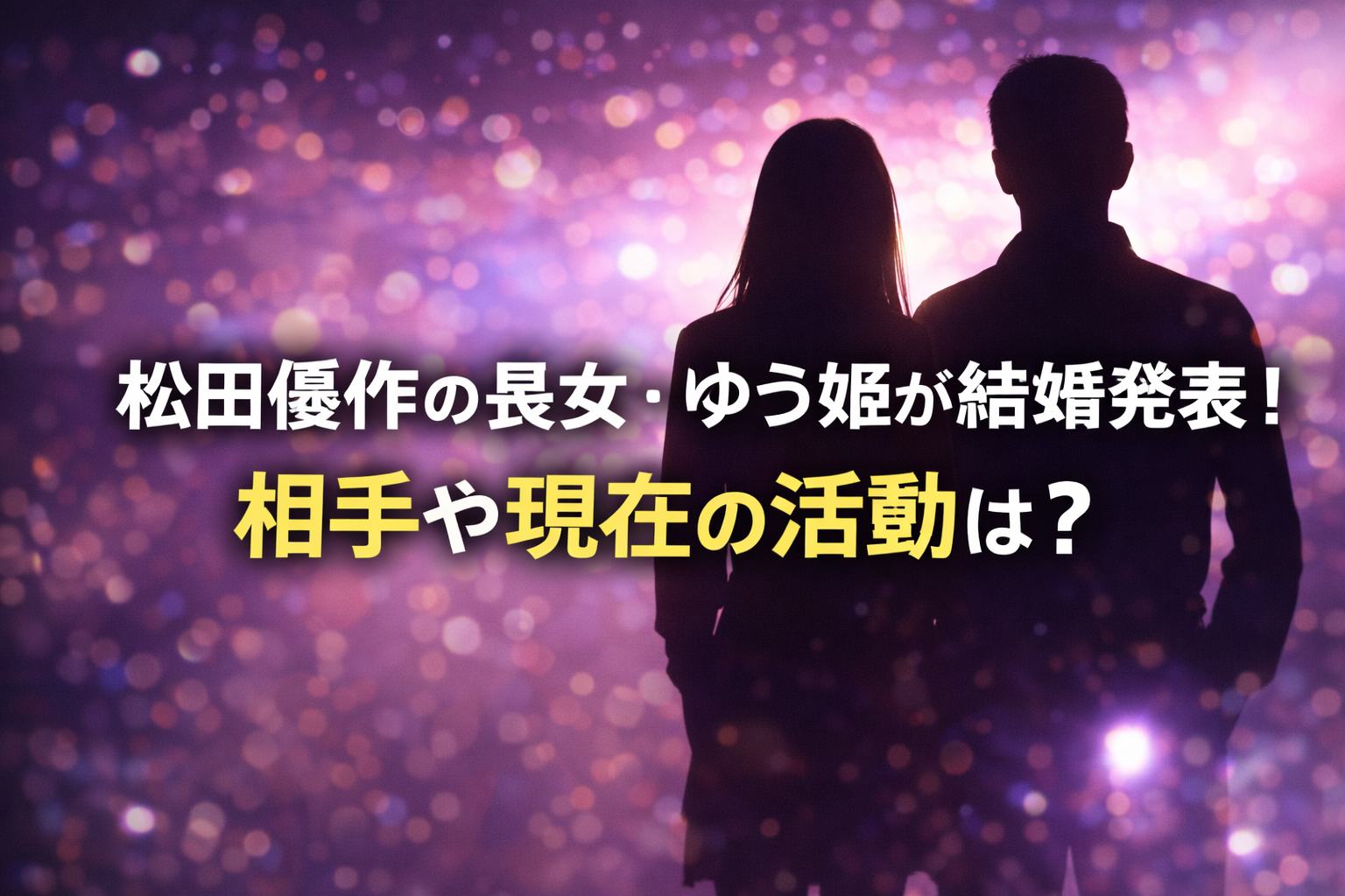 松田優作の長女・ゆう姫の結婚発表をイメージした男女の人影シルエットアイキャッチ画像