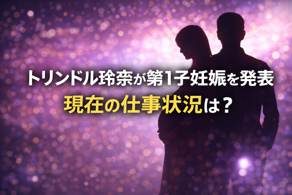 トリンドル玲奈が第1子妊娠を発表したニュースをイメージした妊婦と男性の人影シルエット画像