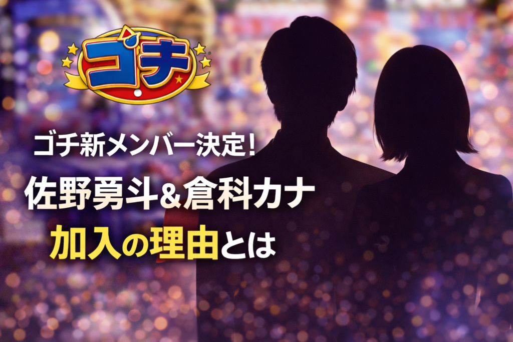 ゴチ新メンバーに佐野勇斗と倉科カナが加入したことを表現した男女の人影シルエットアイキャッチ画像