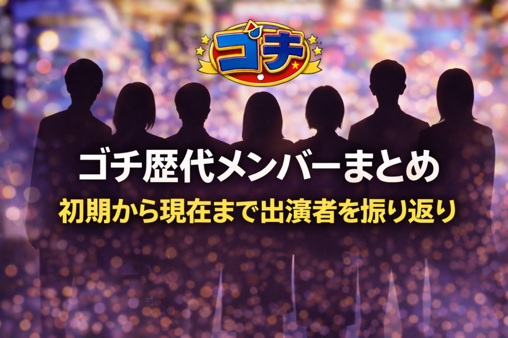 ゴチになります歴代メンバーをイメージした複数人のシルエットとロゴのアイキャッチ画像