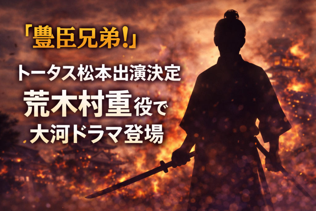 大河ドラマ豊臣兄弟にトータス松本が荒木村重役で出演することを表現した武将の人影シルエットアイキャッチ画像
