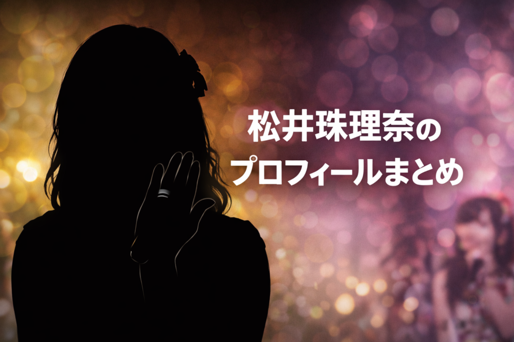 松井珠理奈のSKE48・AKB48時代を象徴するシルエットのプロフィール用アイキャッチ画像