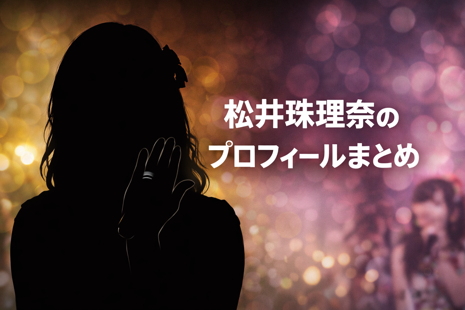 松井珠理奈のSKE48・AKB48時代を象徴するシルエットのプロフィール用アイキャッチ画像