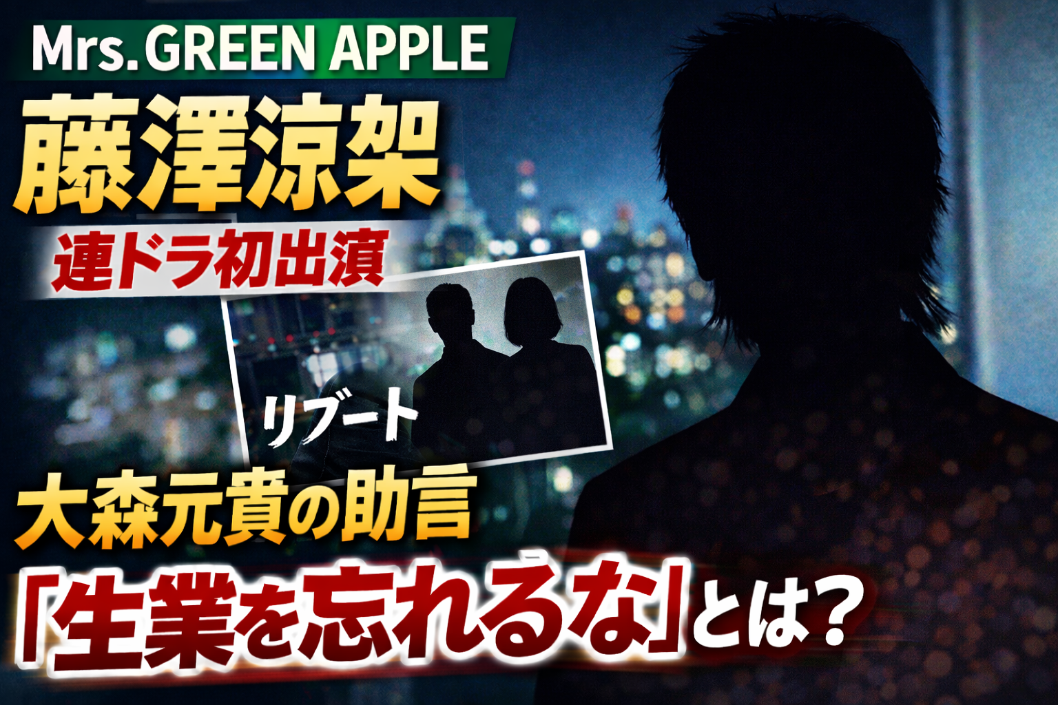 連続ドラマ『リブート』をイメージしたシルエット人物と、Mrs. GREEN APPLE藤澤涼架の連ドラ初出演を伝えるアイキャッチ画像