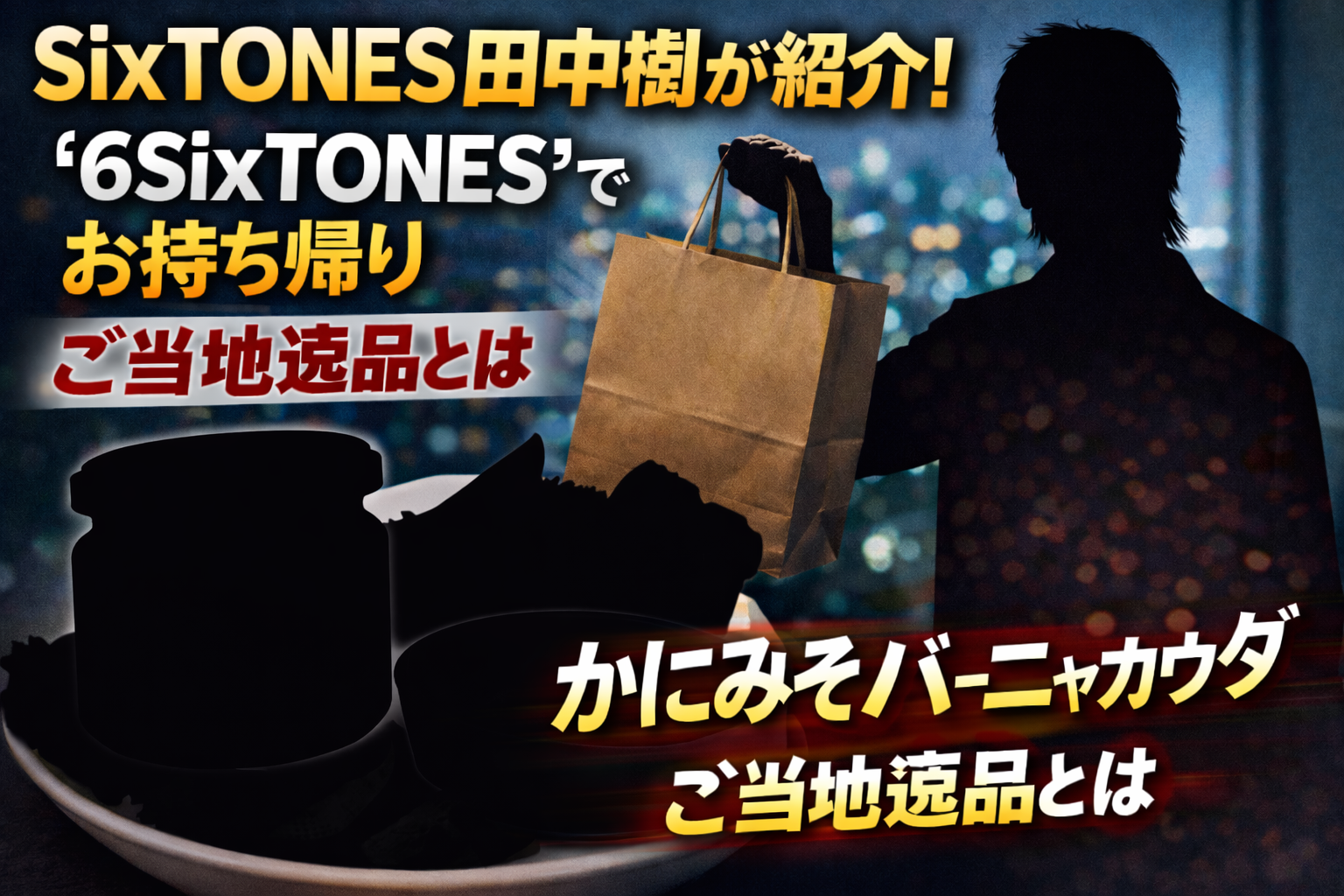 テレビ番組で紹介されたご当地グルメをイメージしたシルエットと、話題性を表現したビジュアル