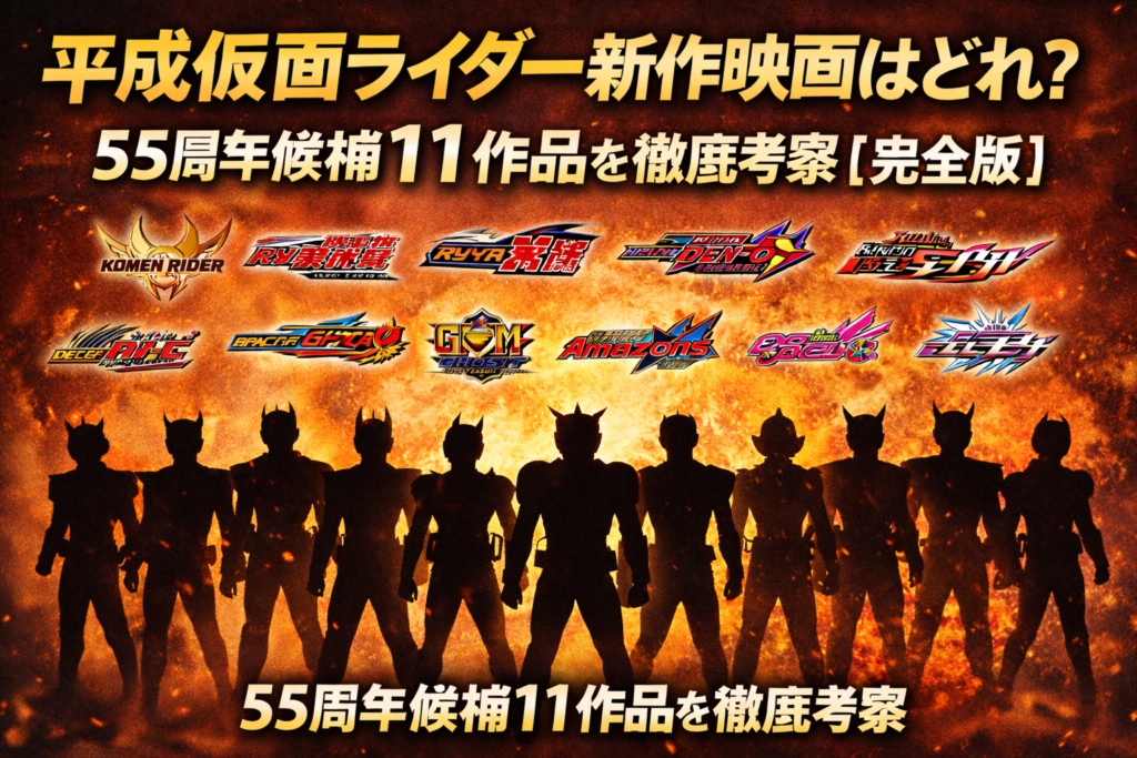 平成仮面ライダー生誕55周年を記念した新作映画プロジェクトで、映画化候補となった平成仮面ライダー11作品をシルエットで表現した考察用ビジュアル