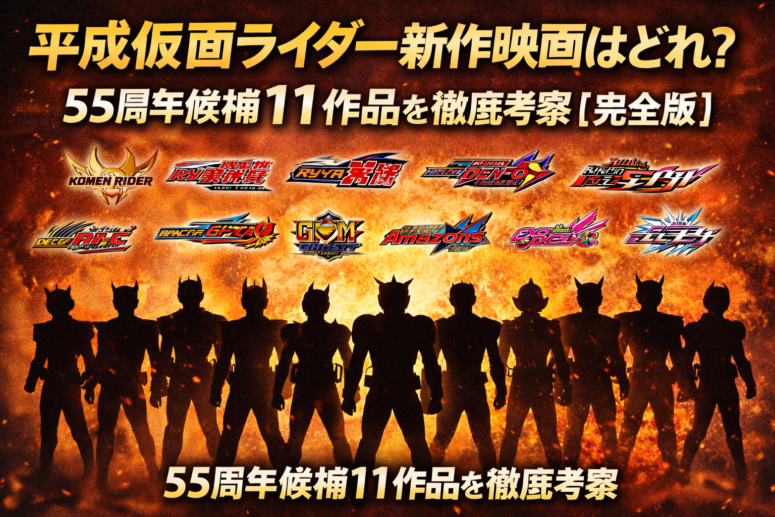 平成仮面ライダー生誕55周年を記念した新作映画プロジェクトで、映画化候補となった平成仮面ライダー11作品をシルエットで表現した考察用ビジュアル