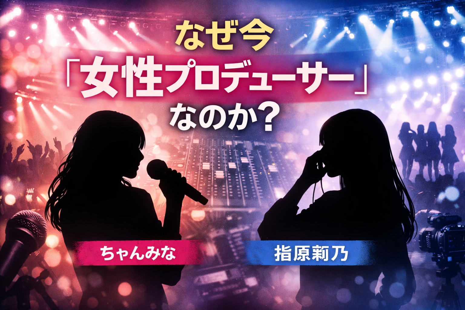 女性プロデューサーとして注目されるちゃんみなと指原莉乃を象徴するイメージ