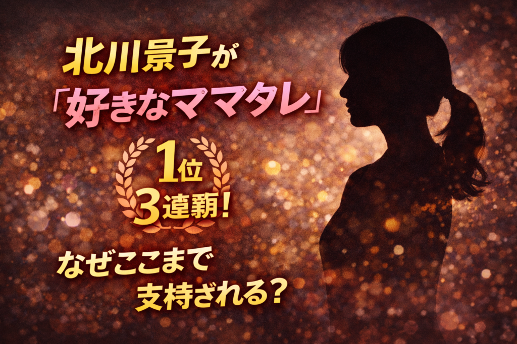 好きなママタレントランキングで3連覇を達成した北川景子をイメージした人物シルエットのビジュアル