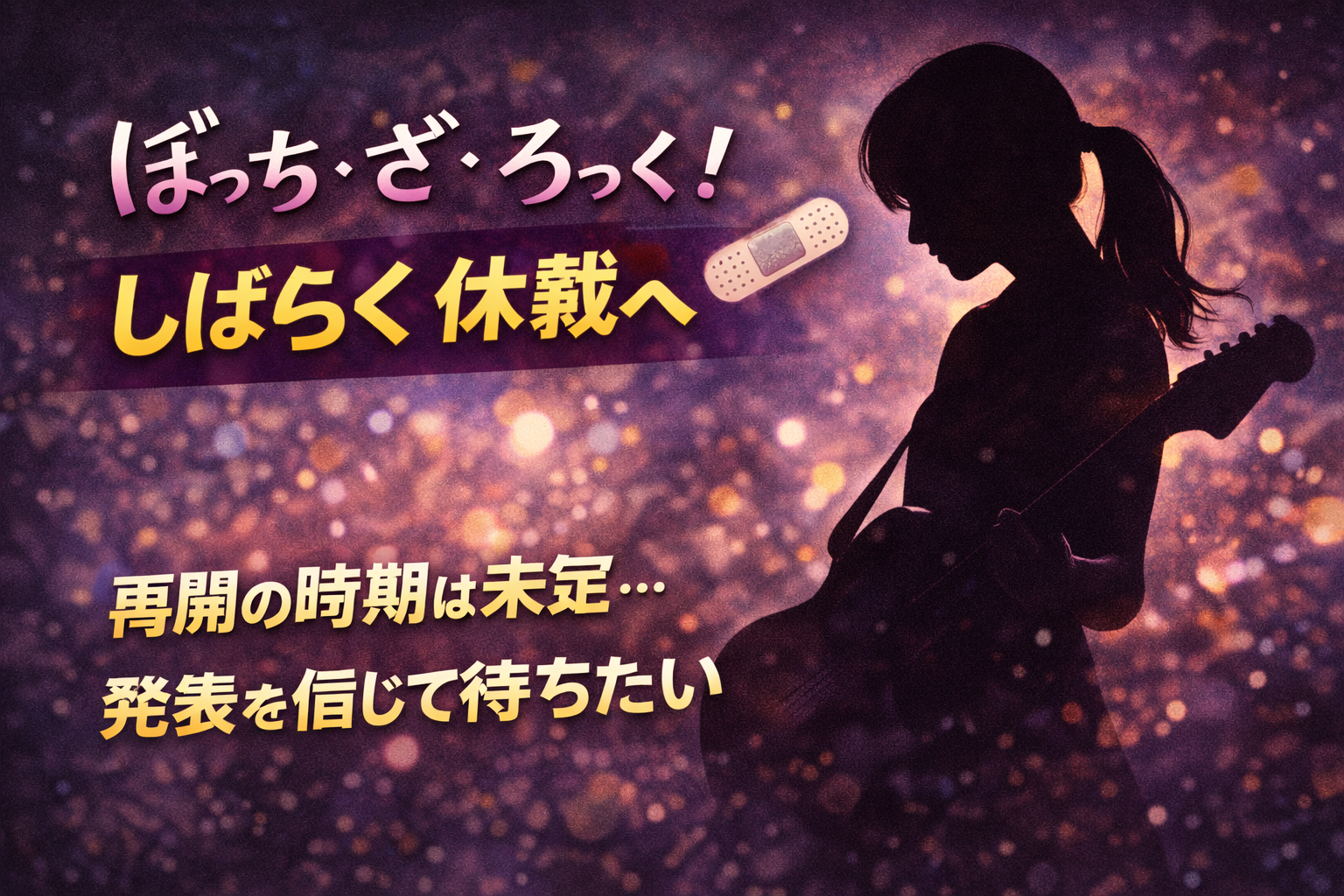 「人気漫画『ぼっち・ざ・ろっく！』の休載を知らせるイメージ。人物はシルエットで表現され、落ち着いた雰囲気のビジュアル」