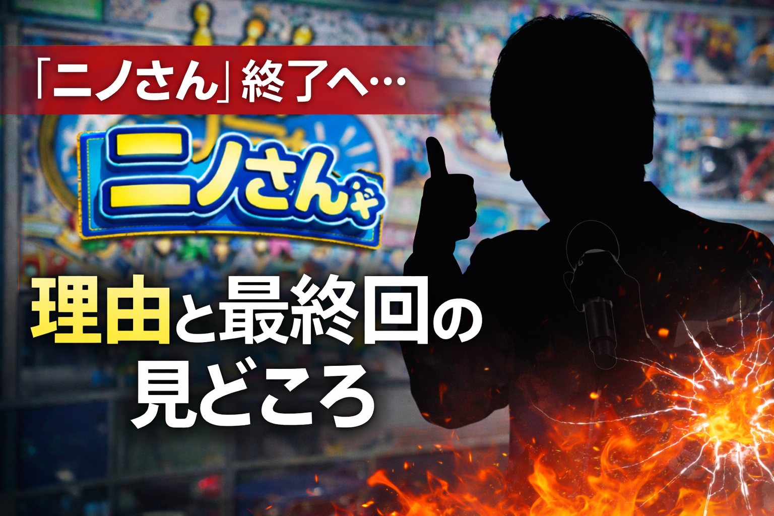 ニノさん 放送終了 理由と最終回の見どころを解説するイメージ