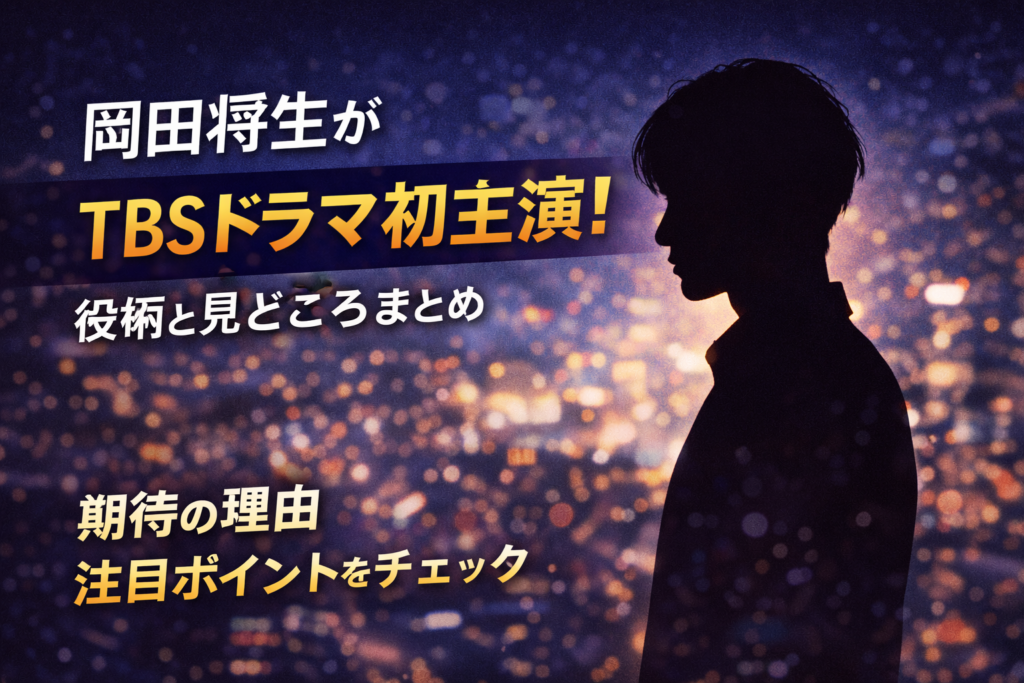 岡田将生がTBSドラマで初主演を務めることを伝える、人物シルエットを使ったイメージビジュアル