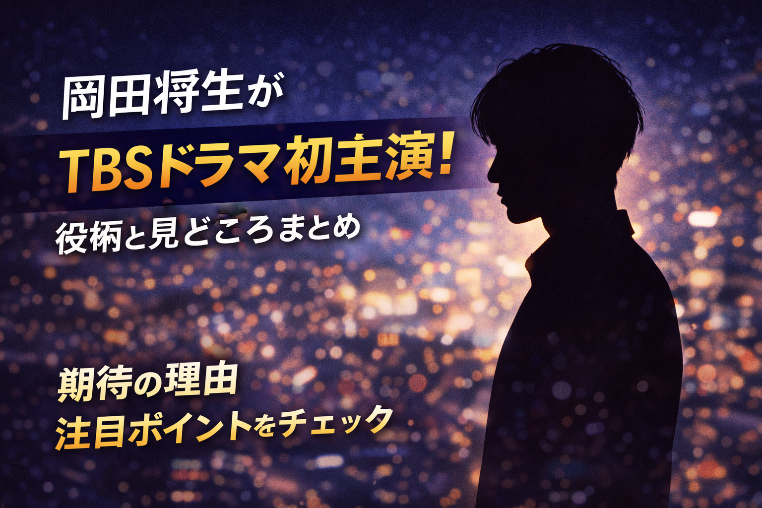 岡田将生がTBSドラマで初主演を務めることを伝える、人物シルエットを使ったイメージビジュアル