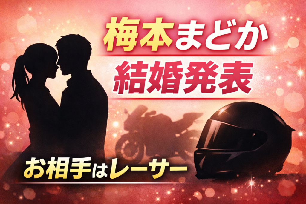 元SKE48梅本まどかの結婚発表を伝えるアイキャッチ画像。バイクレーサーとの結婚をイメージしたシルエットとヘルメットのビジュアル