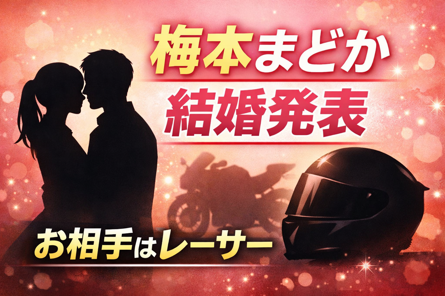 元SKE48梅本まどかの結婚発表を伝えるアイキャッチ画像。バイクレーサーとの結婚をイメージしたシルエットとヘルメットのビジュアル