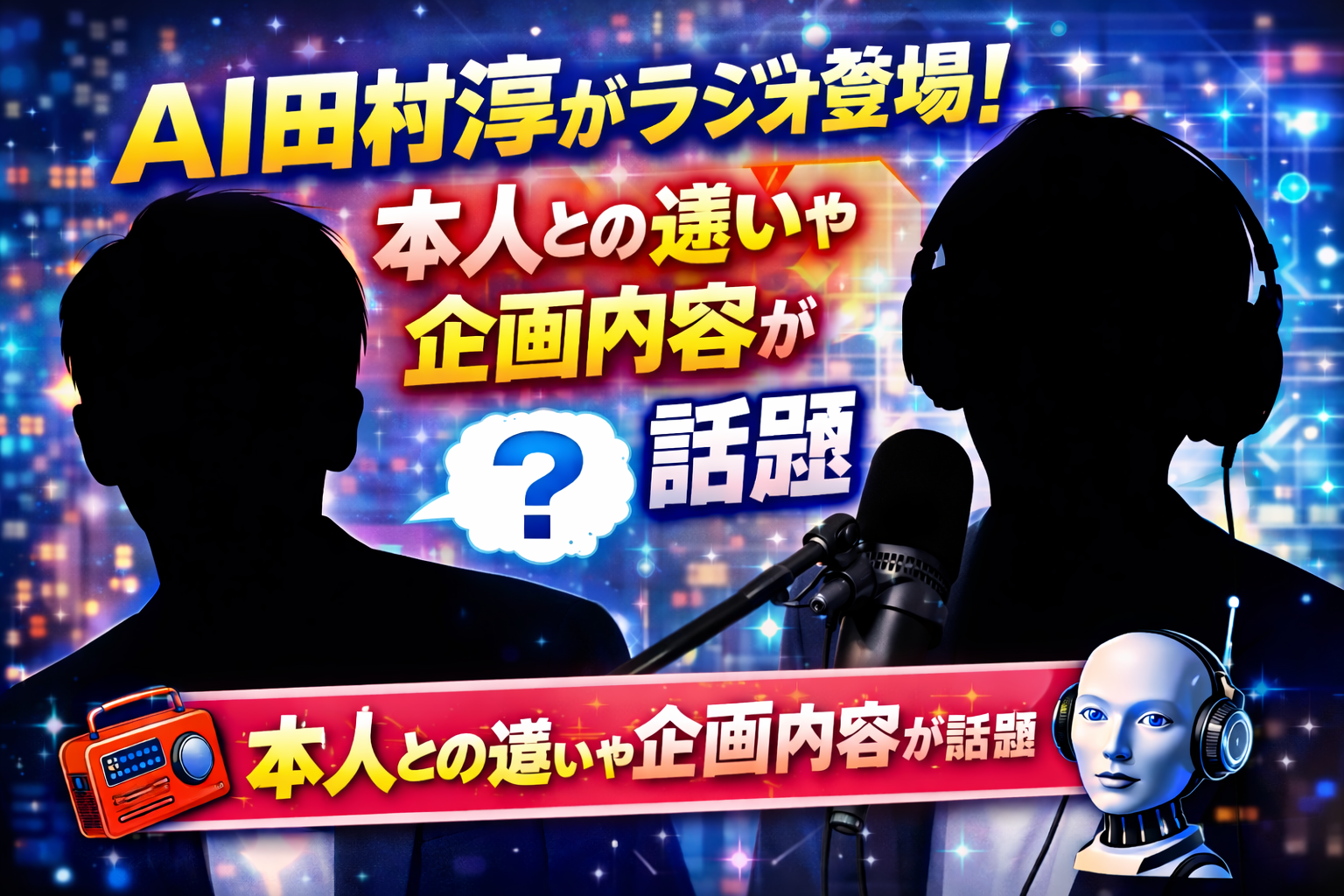 AI田村淳がラジオ番組に登場する企画を紹介するアイキャッチ画像。人物シルエットとマイク、ロボットアイコンが配置され、「本人との違いや企画内容が話題」との文字が強調されている。