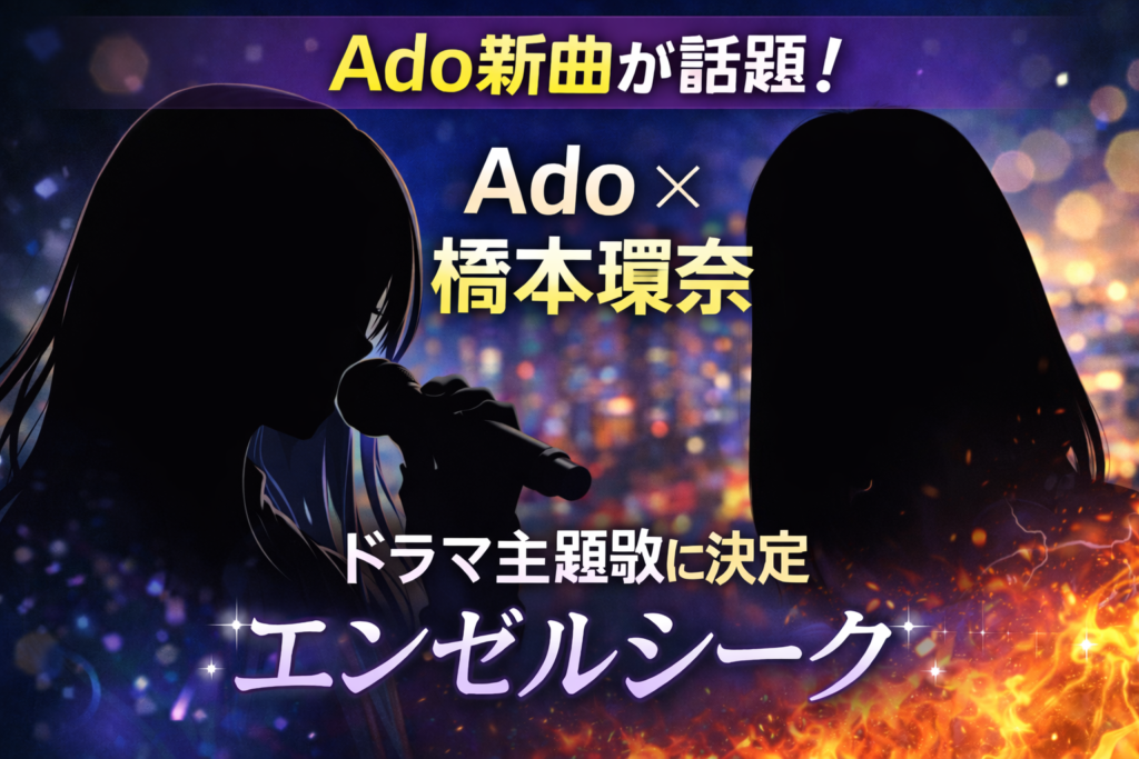 Adoの新曲「エンゼルシーク」が橋本環奈主演ドラマの主題歌に決定したことを伝えるシルエット画像