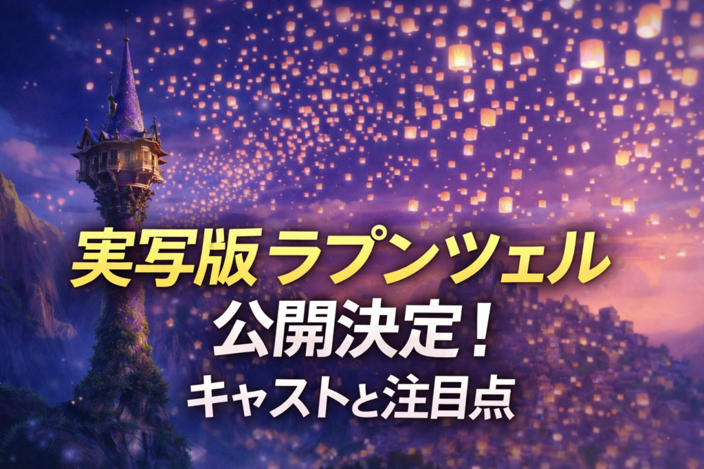 実写版『塔の上のラプンツェル』映画化決定を伝えるイメージ。夜空とランタンを背景に人物シルエットが描かれたビジュアル