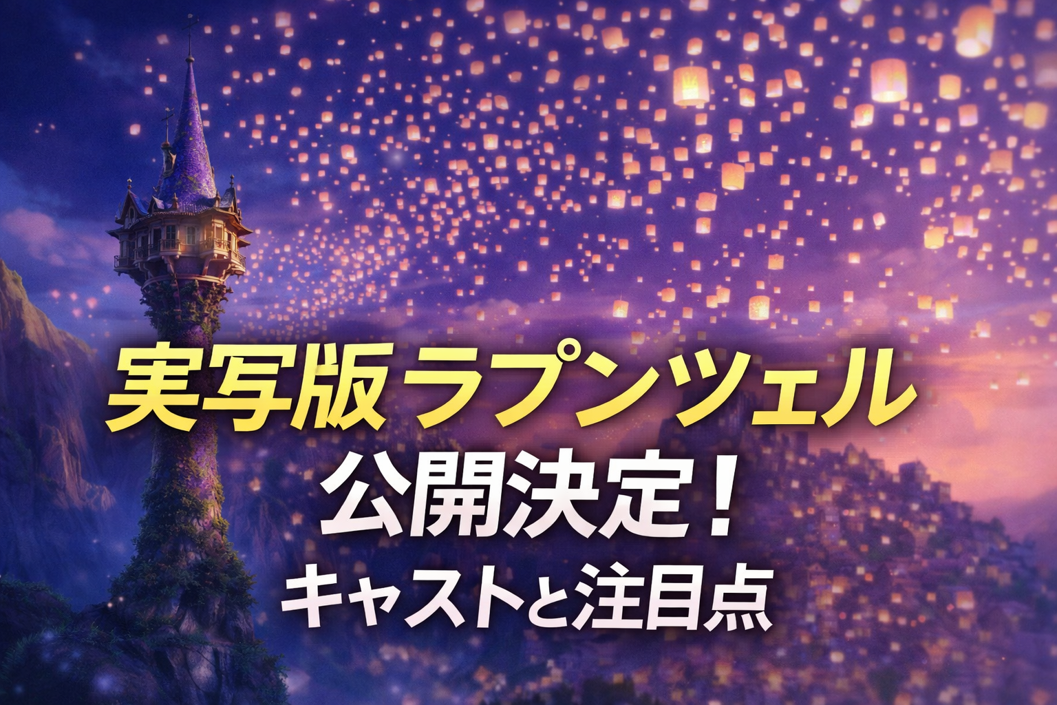 実写版『塔の上のラプンツェル』映画化決定を伝えるイメージ。夜空とランタンを背景に人物シルエットが描かれたビジュアル