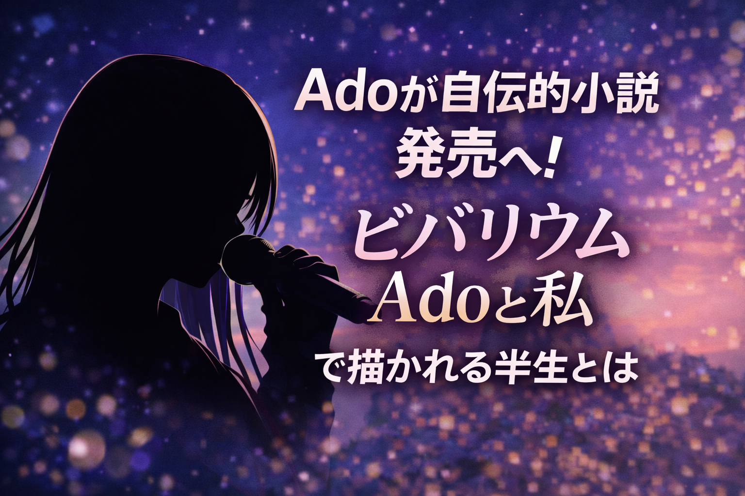 Adoの自伝的小説『ビバリウム Adoと私』発売決定を伝えるイメージ
