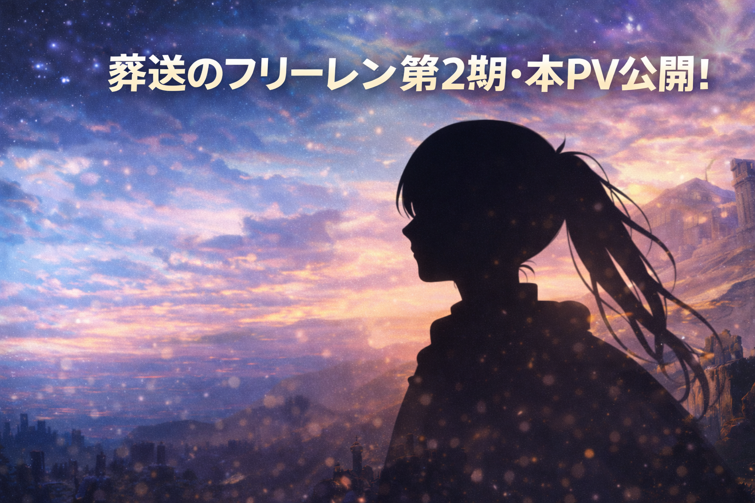 葬送のフリーレン第2期をイメージしたシルエットのアイキャッチ画像