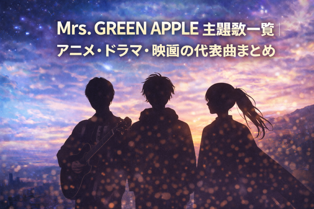 Mrs. GREEN APPLEの3人組シルエットを用いた、主題歌一覧記事のアイキャッチ画像