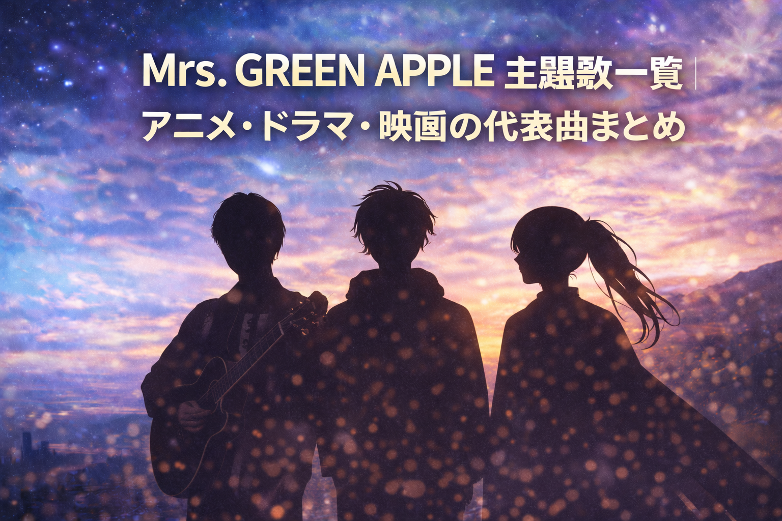 Mrs. GREEN APPLEの3人組シルエットを用いた、主題歌一覧記事のアイキャッチ画像