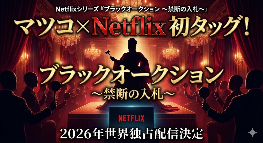 赤と金を基調とした豪華なオークション会場のステージに、木槌を持ったマツコ・デラックスのシルエットが立つアイキャッチ画像。「マツコ×Netflix初タッグ！」「ブラックオークション 〜禁断の入札〜」「2026年世界独占配信決定」という文字が大きく配置されている。